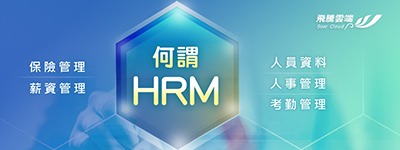 認識人事薪資系統 HRM