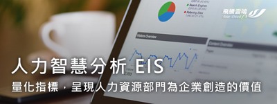 人力智慧分析 EIS