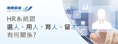 HR系統跟選、用、育、留有何關係?