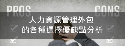 人力資源管理外包 的各種選擇優缺點分析