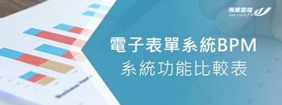 電子表單系統 BPM系統功能比較表