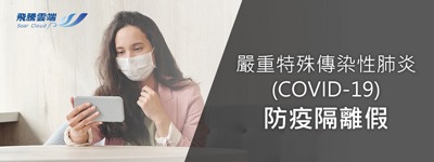 嚴重特殊傳染性肺炎(COVID-19)：防疫隔離假－解決方案