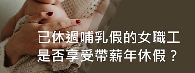 已休過哺乳假的女職工是否享受帶薪年休假？