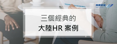 三個經典的大陸HR 案例