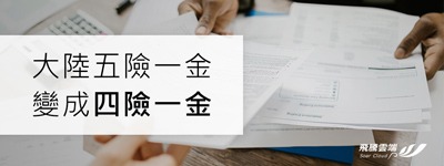 大陸五險一金變成四險一金