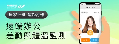 疫情時代－遠端辦公差勤與體溫監測