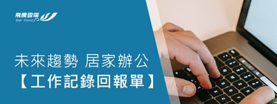 未來趨勢 居家辦公：【工作記錄回報單】