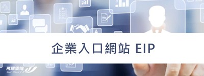 企業入口網站 EIP