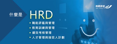 人力資源系統 HRD